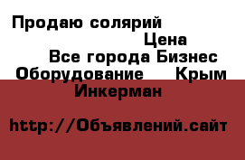 Продаю солярий “Power Tower 7200 Ultra sun“ › Цена ­ 110 000 - Все города Бизнес » Оборудование   . Крым,Инкерман